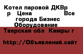 Котел паровой ДКВр-10-13р › Цена ­ 4 000 000 - Все города Бизнес » Оборудование   . Тверская обл.,Кимры г.